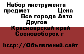 Набор инструмента 151 предмет (4091151) › Цена ­ 8 200 - Все города Авто » Другое   . Красноярский край,Сосновоборск г.